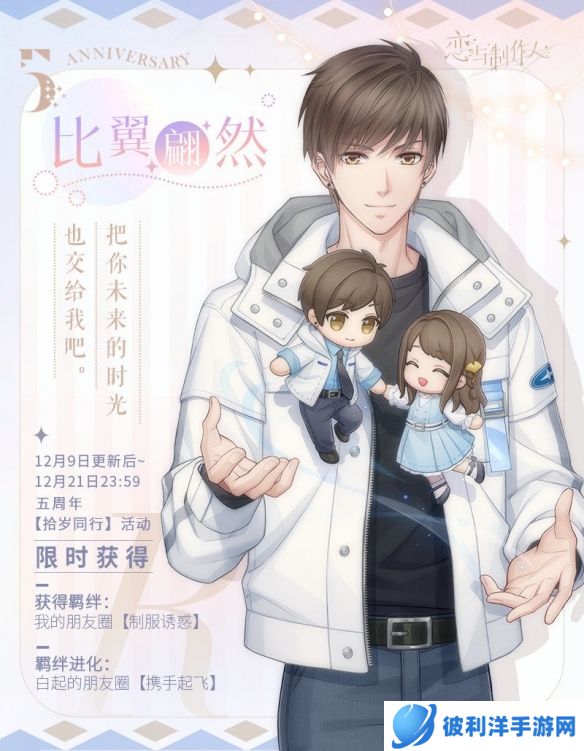 《恋与制作人》恋与爱世界：五周年典藏R羁绊！