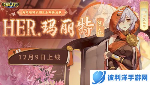 艺海回眸阮乐华章《英魂之刃口袋版》国艺风华套系皮肤上新