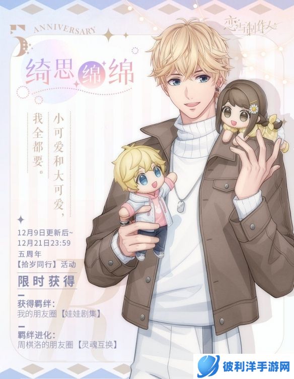 《恋与制作人》恋与爱世界：五周年典藏R羁绊！