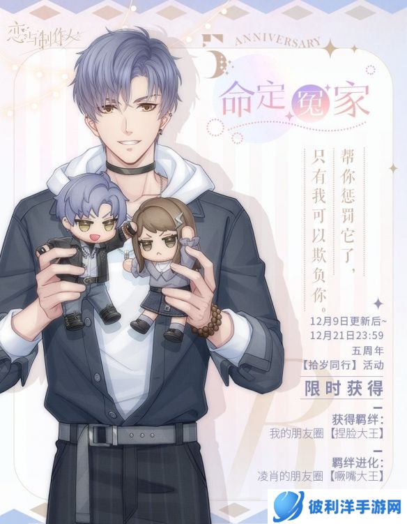 《恋与制作人》恋与爱世界：五周年典藏R羁绊！