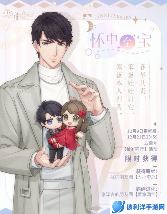 《恋与制作人》恋与爱世界：五周年典藏R羁绊！