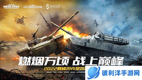 《巅峰坦克》2022星路冠军杯淘汰赛12.10开启！