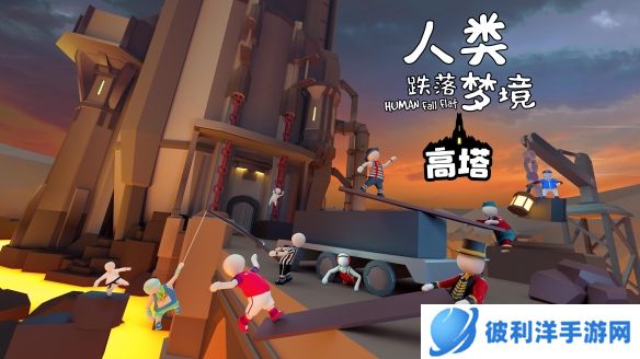 《人类跌落梦境》新关卡Tower发布