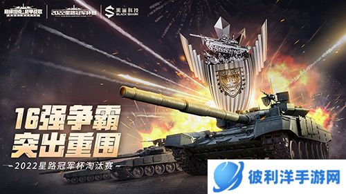 《巅峰坦克》2022星路冠军杯淘汰赛12.10开启！