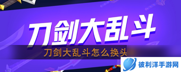 刀剑大乱斗如何换头像 刀剑大乱斗更换头像攻略