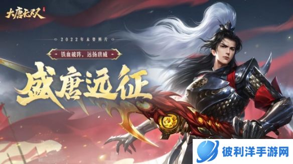 《大唐无双》资料片“盛唐远征”战意正浓 唐风主题游园会拉开帷幕!