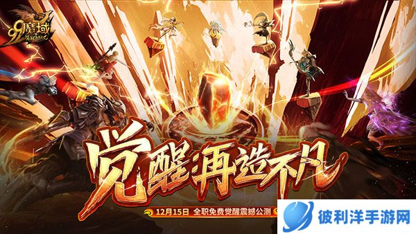 免费觉醒神力,成就你我不凡!《魔域》年度新资料片一触即发