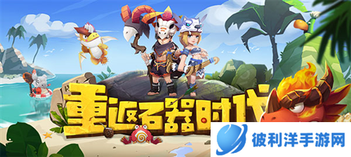 最后的原始人华为版副本系统介绍