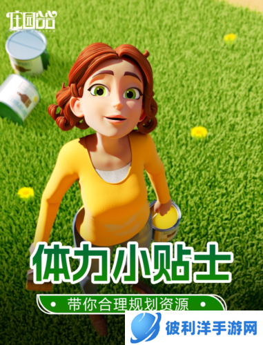 庄园合合测试服体力小贴士1