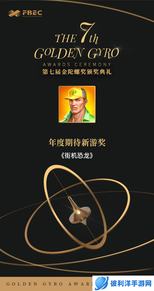 预约破百万!《街机恐龙》荣获金陀螺奖“年度期待新游奖”