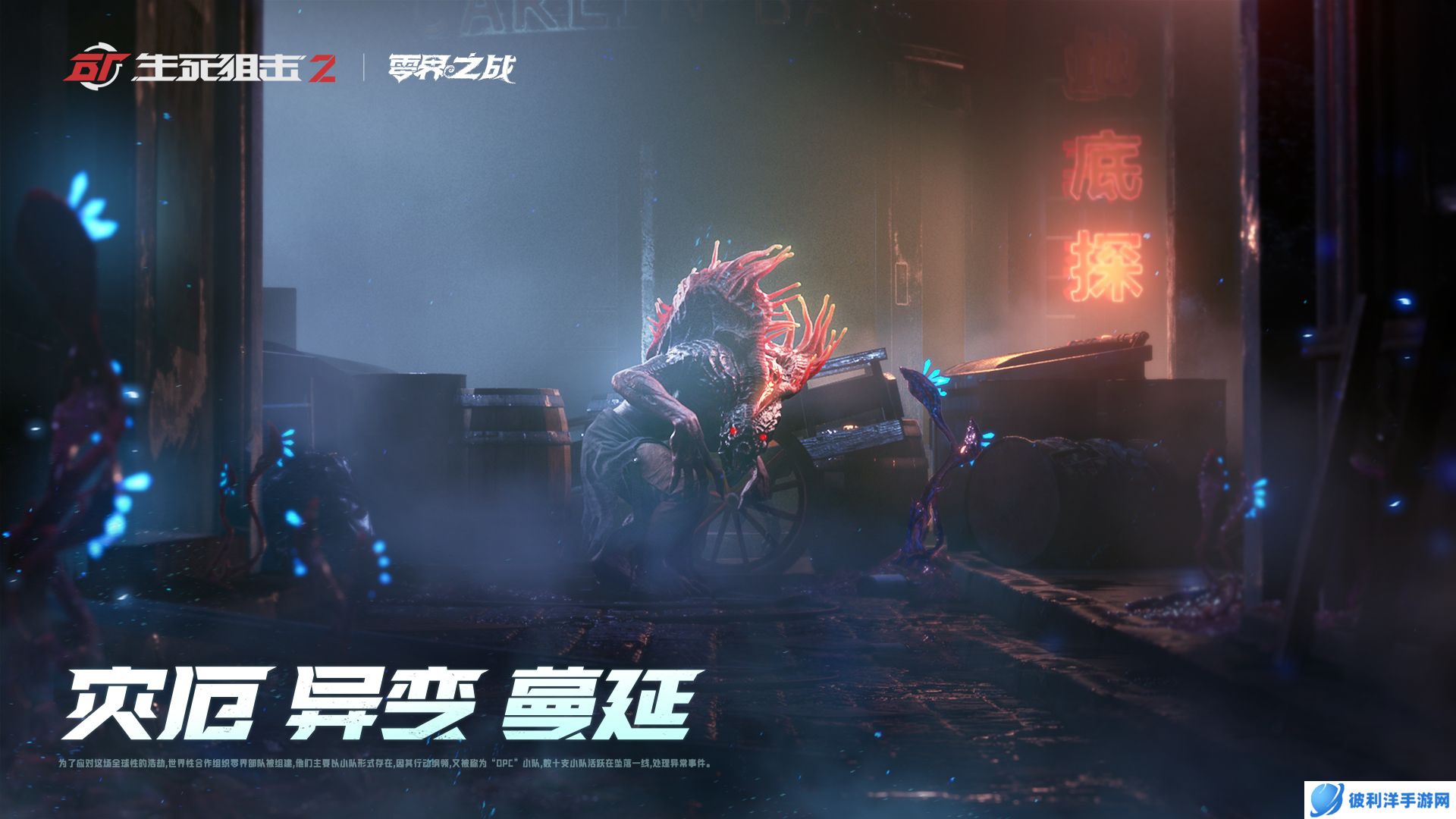 《生死狙击2》世界观揭秘 战术协作PVE模式来袭