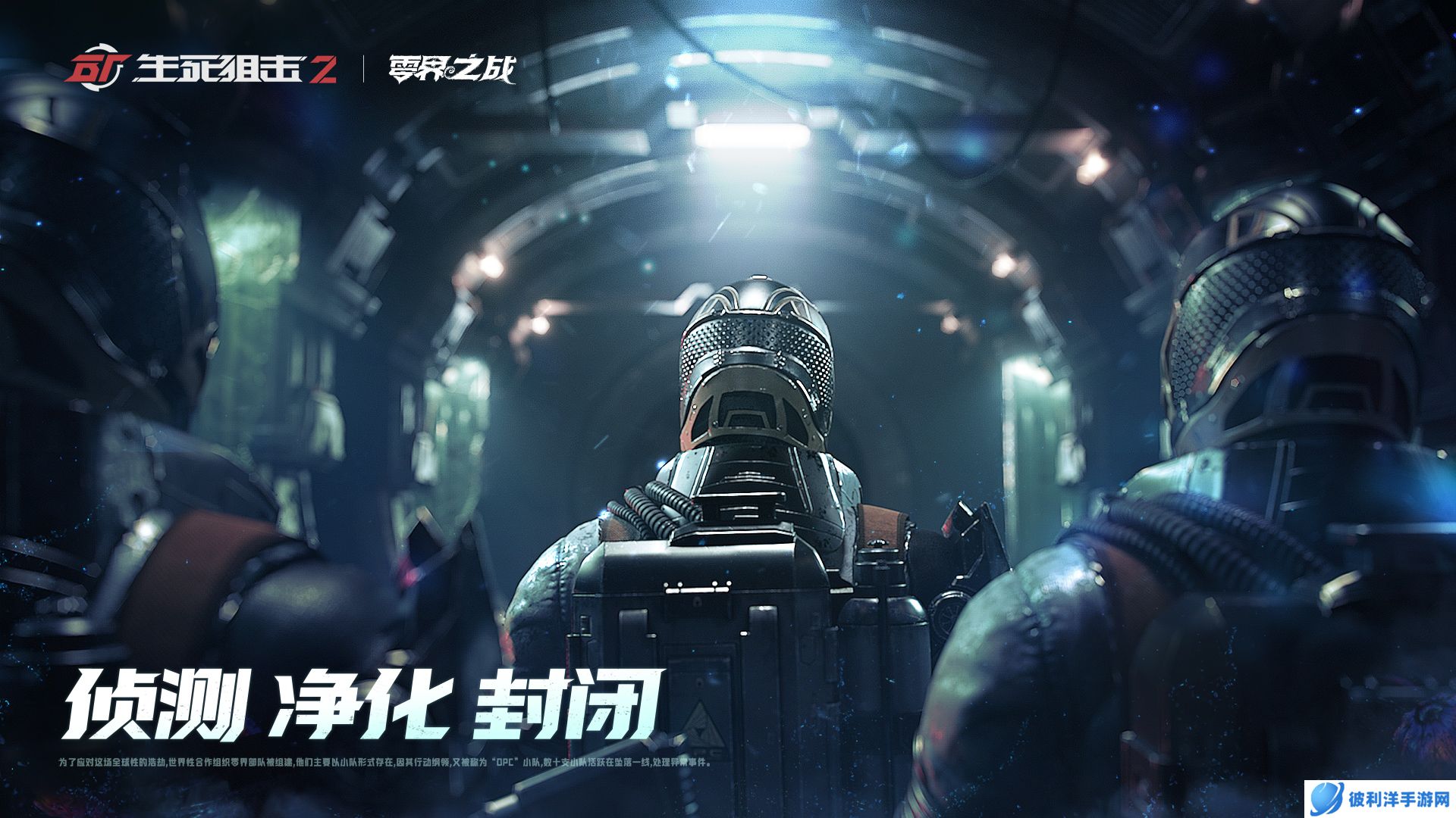 《生死狙击2》世界观揭秘 战术协作PVE模式来袭