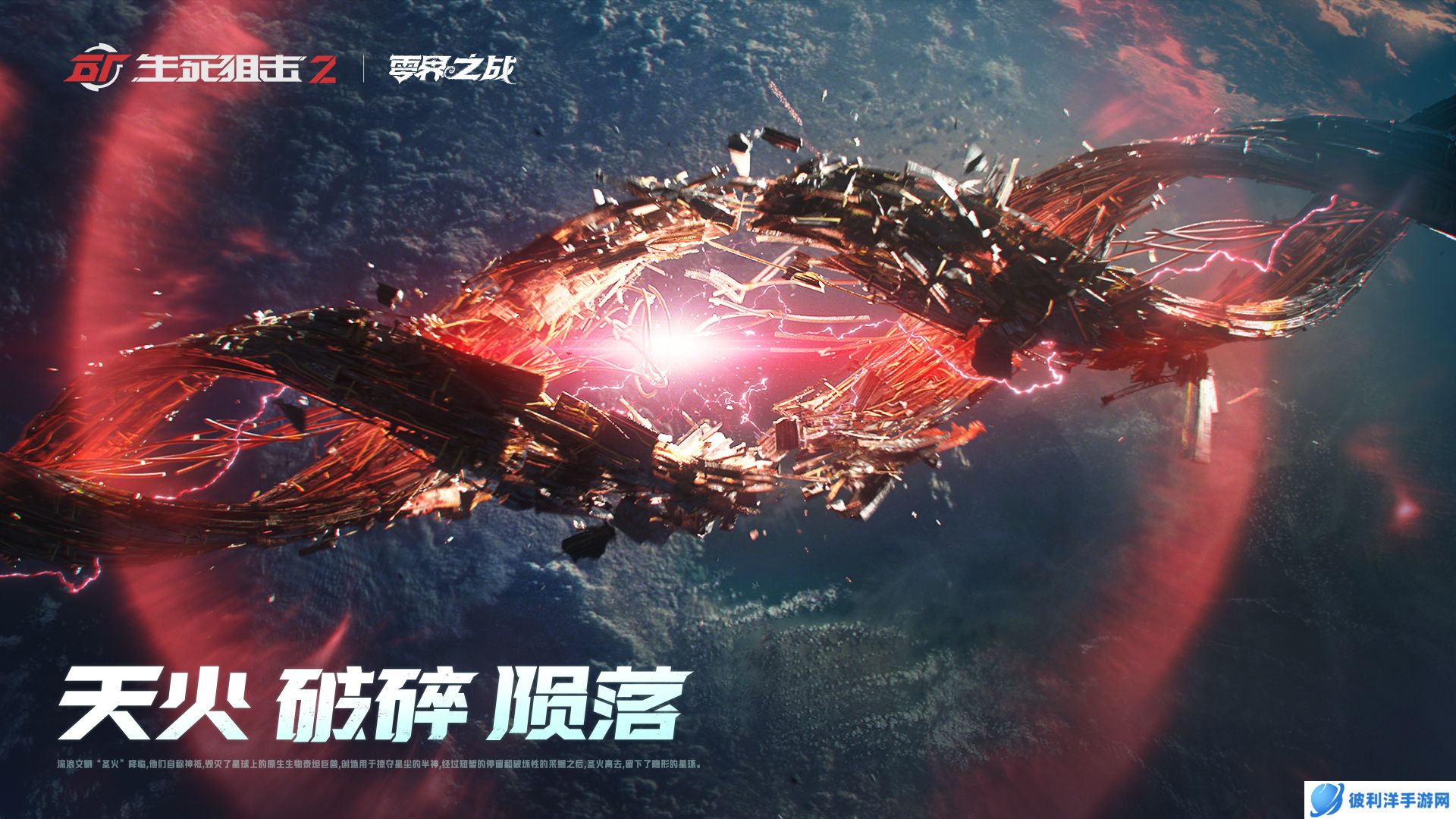 《生死狙击2》世界观揭秘 战术协作PVE模式来袭