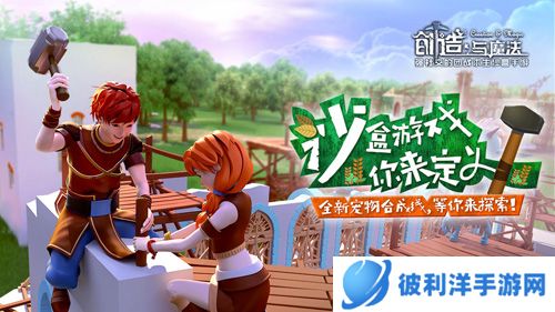 创造与魔法OPPO版游戏特色