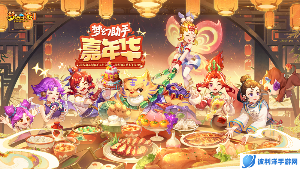 《梦幻西游》助手嘉年华活动火热进行中，超多福利在等你