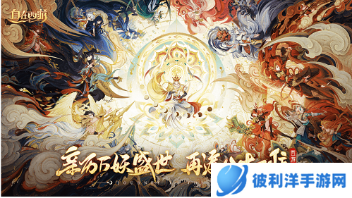 西游新挑战！开启不一样的自在成神之旅！