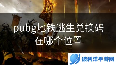 pubg地铁逃生兑换码在哪个位置