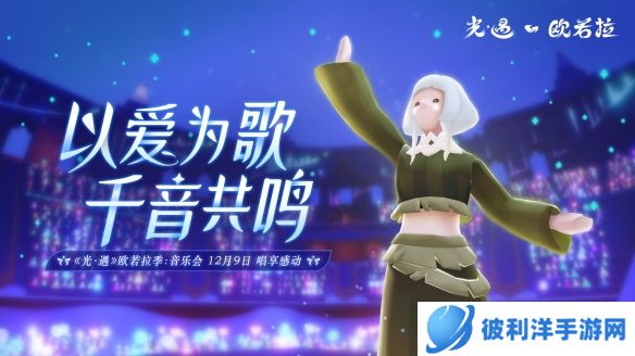 以爱为歌千音共鸣《光遇》欧若拉季:音乐会唱享感动