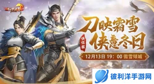 《剑侠世界》12月13日新服傲雪倾城 福利爆料!