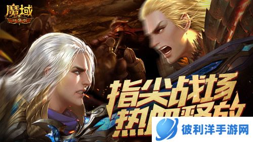 《魔域口袋版》热血版赛事爆料：魔域全球联赛等你来战！