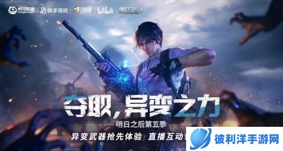 《明日之后》联手四大直播平台 开启第五季系列活动异变武器抢先体验!