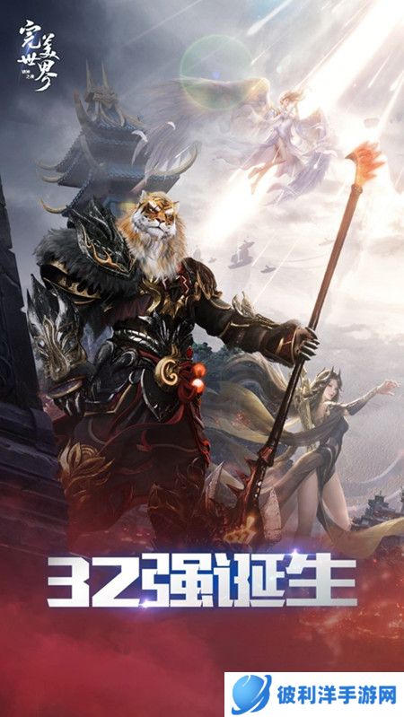 《完美世界:诸神之战》各区32强战队成功晋级“诸神之战”全服PK赛