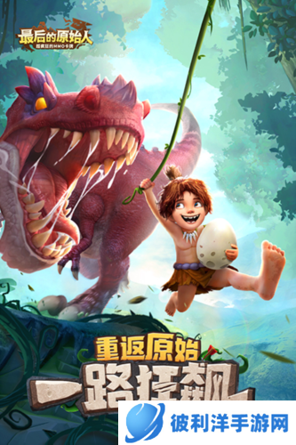 最后的原始人无尽海域攻略1