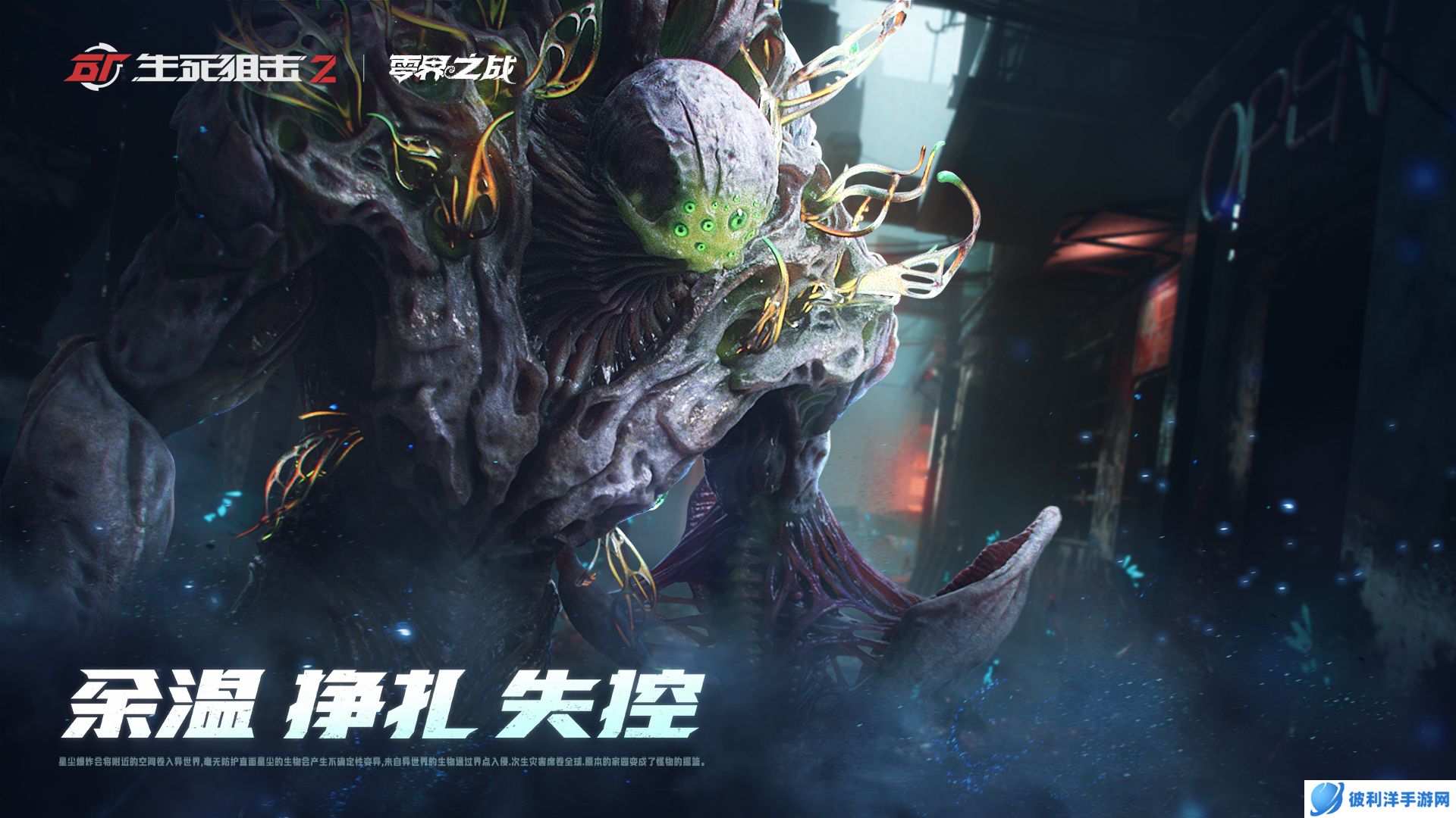 《生死狙击2》世界观揭秘 战术协作PVE模式来袭