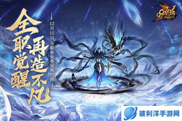 免费觉醒神力,成就你我不凡!《魔域》年度新资料片一触即发