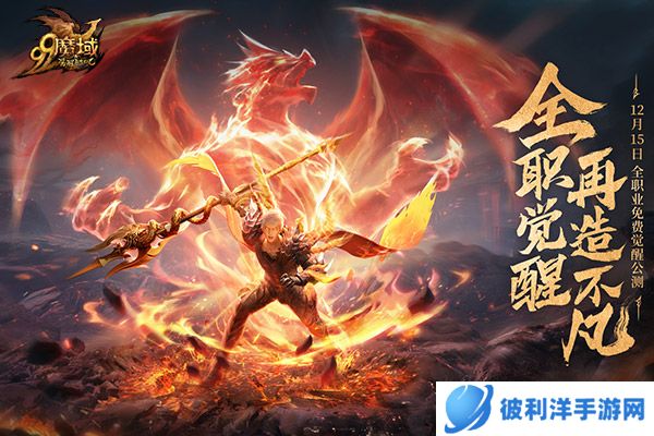 免费觉醒神力,成就你我不凡!《魔域》年度新资料片一触即发