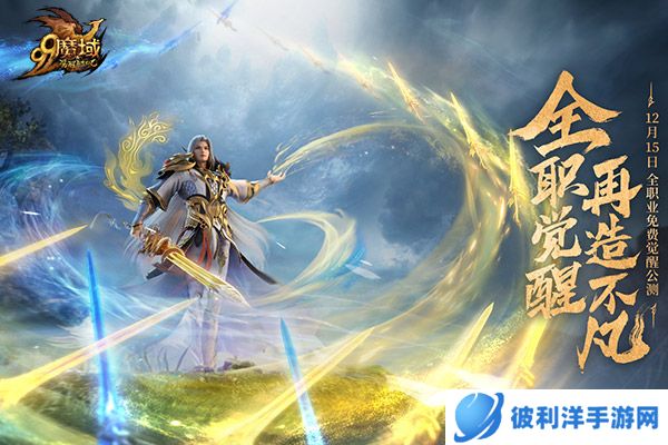 免费觉醒神力,成就你我不凡!《魔域》年度新资料片一触即发
