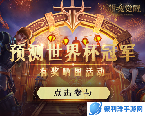 燃情世界杯 《猎魂觉醒》邀你助力心中的冠军球队！