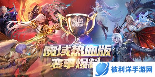 《魔域口袋版》热血版赛事爆料：魔域全球联赛等你来战！