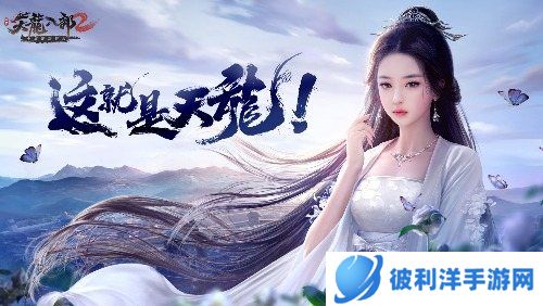 灼灼繁花以证其华 预约《天龙八部2》鉴赏峨眉时装