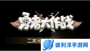 勇者大作战后期最强阵容 勇者大作战阵容搭配推荐