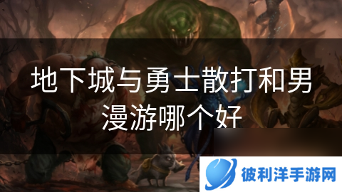 地下城与勇士散打和男漫游哪个好