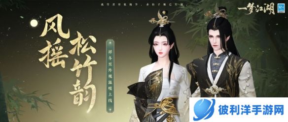 《一梦江湖》祥冬至新时装来袭！鹤栖闲云松竹为伴！