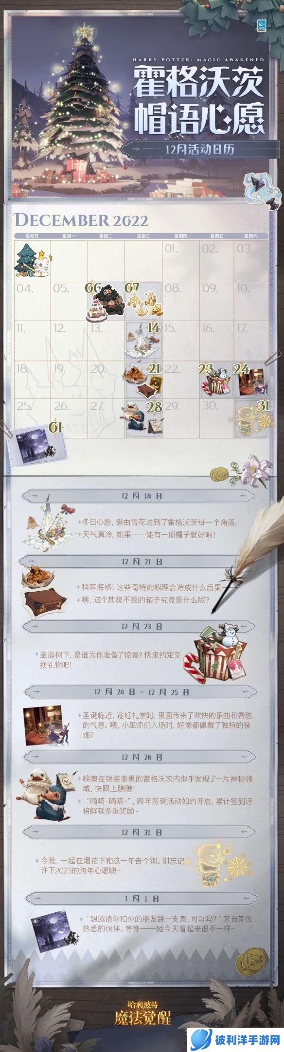 《哈利波特魔法觉醒》12月活动预告 一起许下「帽语心愿」吧！