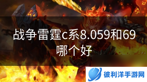战争雷霆c系8.059和69哪个好