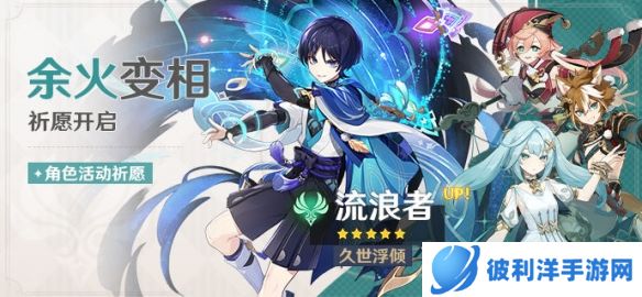 《原神》「余火变相」祈愿:「久世浮倾·流浪者(风)」概率UP!