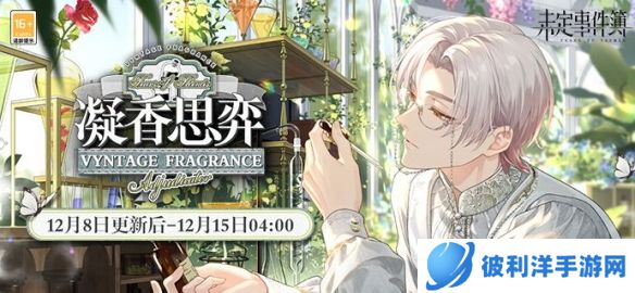《未定事件簿》「凝香思弈」限时活动开启 流光翩然跃动余香清馥绵延