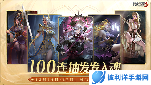 《地下城堡3》周年庆送百抽 召唤高能女武神！
