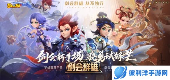 群英荟萃 热血一战《梦幻西游》手游剑会群雄玩法迭代来袭！