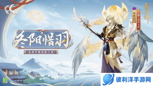 璀璨冬阳 振羽翱翔《阴阳师》迦楼罗新皮肤即将上线