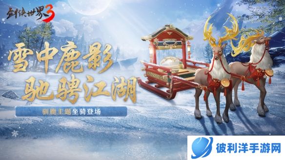 驰骋冰上江湖《剑侠世界3》驯鹿主题坐骑开启冬季狂欢