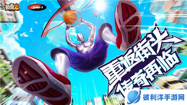 街篮2巨人版1