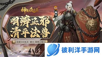 明辨正邪 定分止争《神都夜行录》全新妖灵“獬豸”即将登场