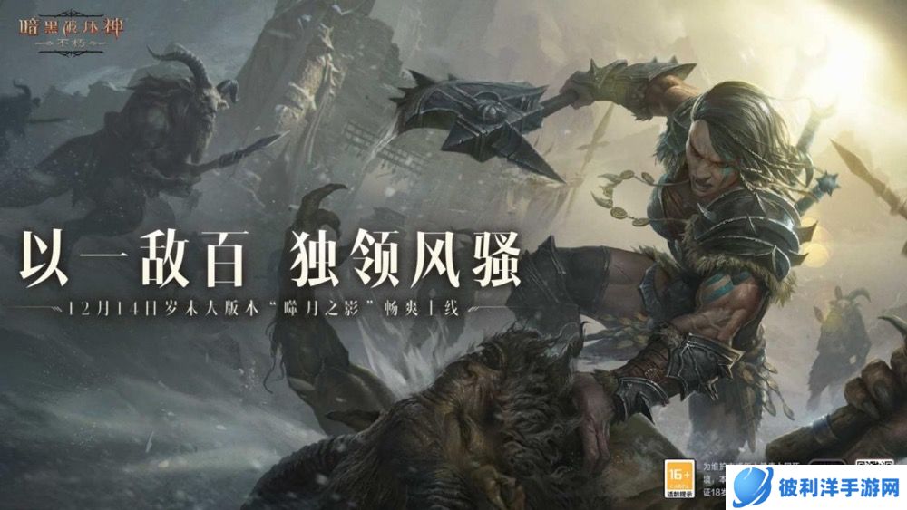 魔神现世,噬月之战!《暗黑破坏神:不朽》岁末大版本今日上线!