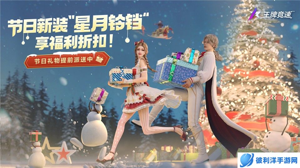 圣诞礼物提前派送中：《王牌竞速》节日新装“星月叮当”享福利折扣！