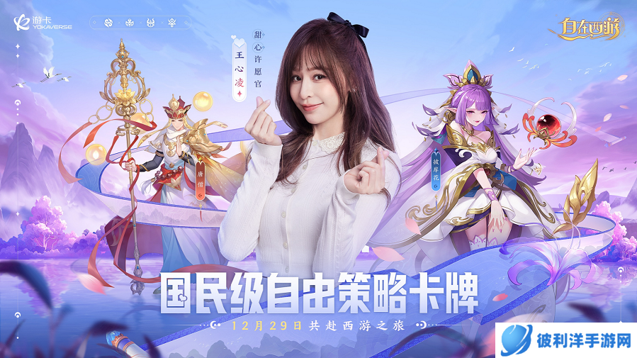 《自在西游》官宣王心凌重磅加盟！12月29日一起甜蜜西游！